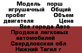  › Модель ­ порш игрушачный › Общий пробег ­ 233 333 › Объем двигателя ­ 45 555 › Цена ­ 100 - Все города Авто » Продажа легковых автомобилей   . Свердловская обл.,Нижний Тагил г.